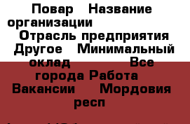 Повар › Название организации ­ Fusion Service › Отрасль предприятия ­ Другое › Минимальный оклад ­ 24 000 - Все города Работа » Вакансии   . Мордовия респ.